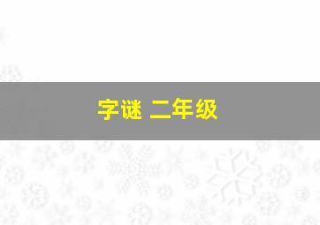 字谜 二年级